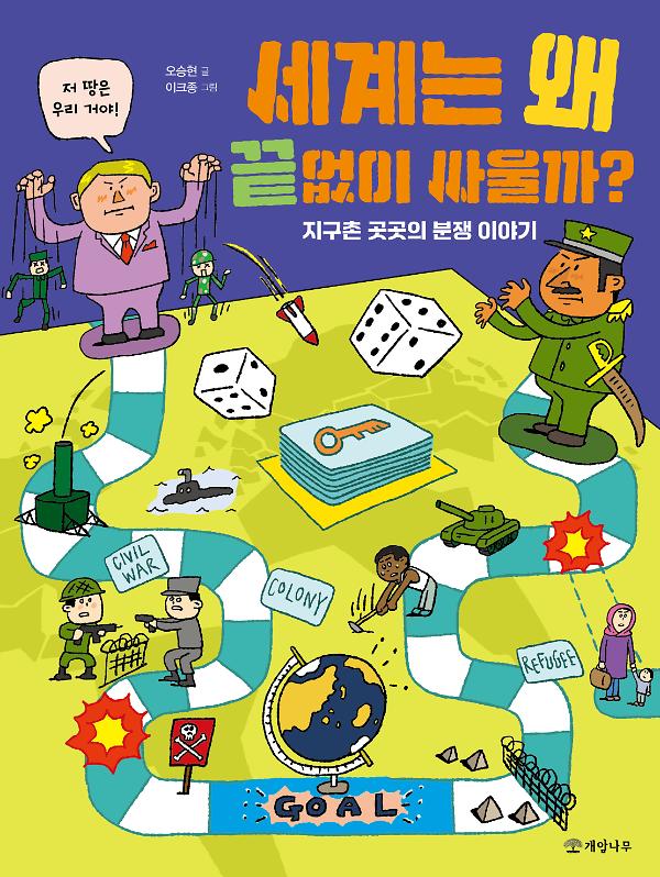 세계는 왜 끝없이 싸울까?_책표지