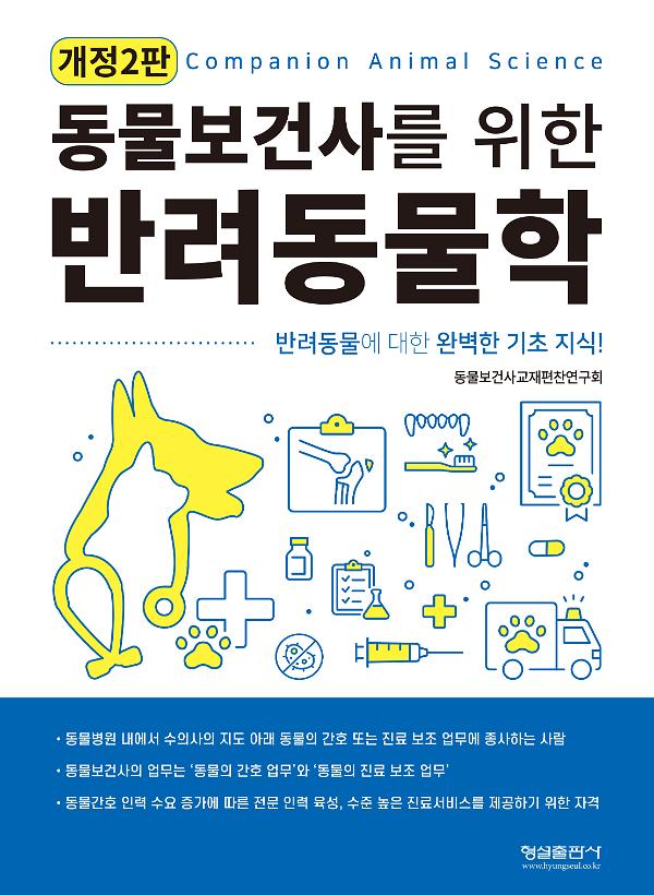 (개정2판)동물보건사를 위한 반려동물학_책표지