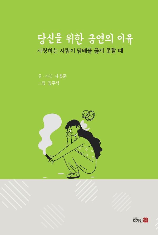 당신을 위한 금연의 이유_책표지