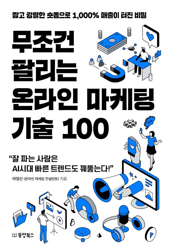 무조건 팔리는 온라인 마케팅 기술 100_책표지