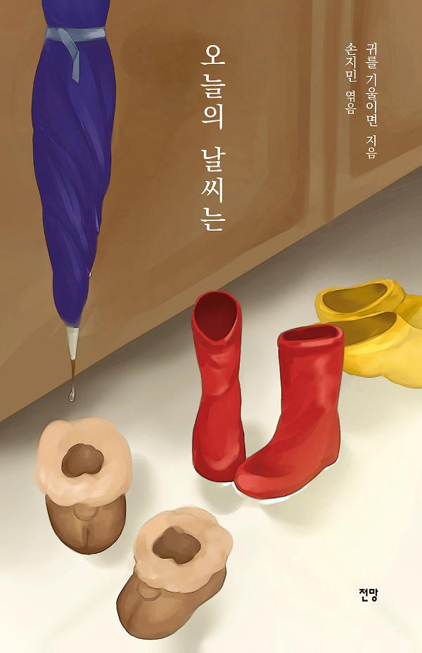 오늘의 날씨는_책표지