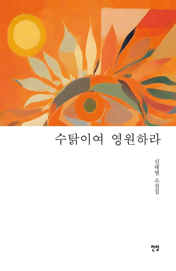 수탉이여 영원하라_책표지