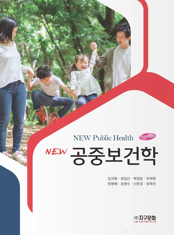 New 공중보건학_책표지