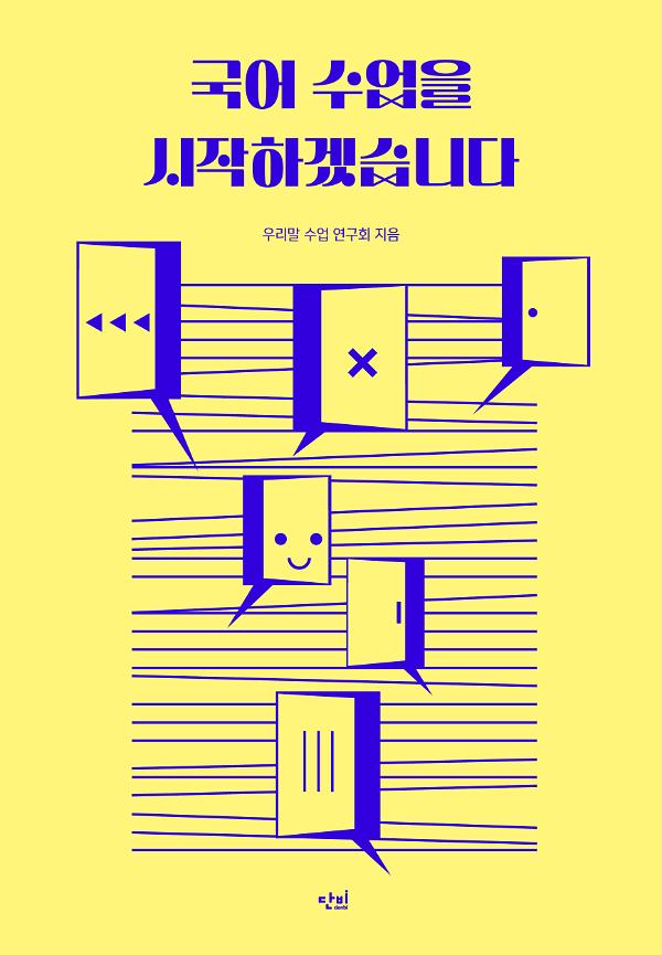 국어 수업을 시작하겠습니다_책표지