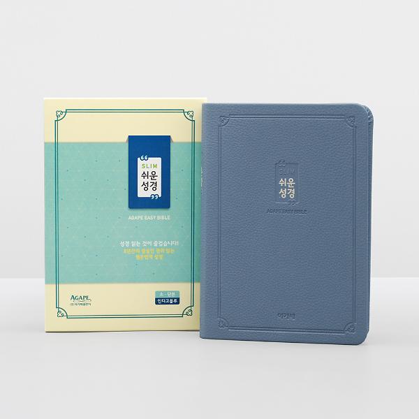 슬림 쉬운성경 소 단본 색인 (인디고블루)_책표지