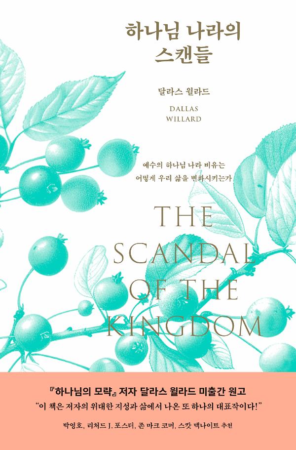 하나님 나라의 스캔들_책표지