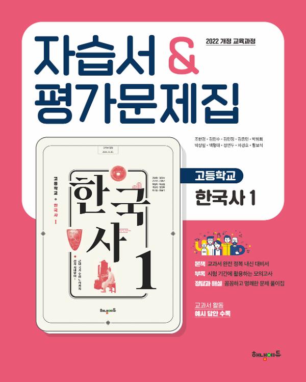 (22개정)해냄에듀 고등학교 한국사1 자습서&평가문제집_책표지
