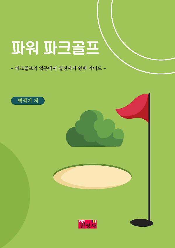 파워 파크골프_책표지