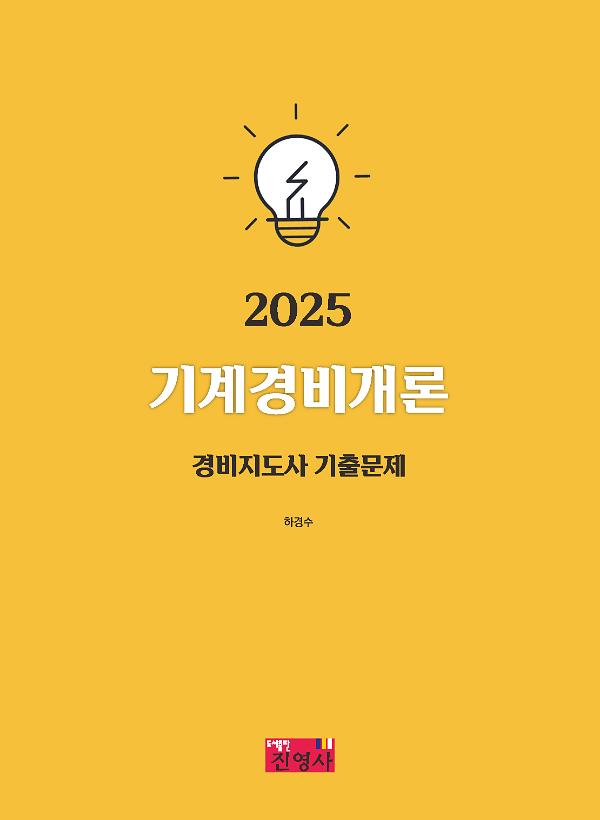 2025 기계경비개론 경비지도사 기출문제_책표지