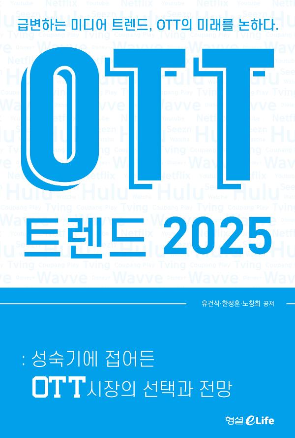 OTT 트렌드 2025_책표지