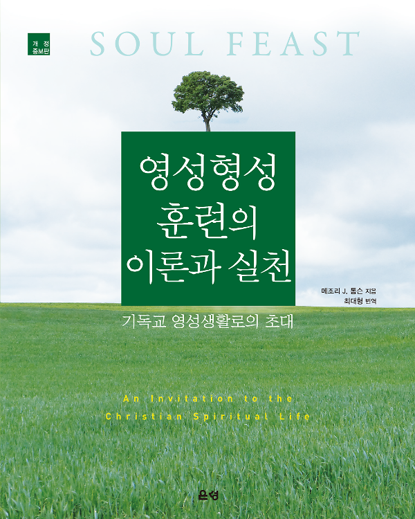 영성형성훈련의 이론과 실천(개정증보판)_책표지