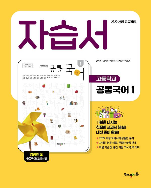 (22개정) 해냄에듀 고등학교 공통국어1 자습서_책표지