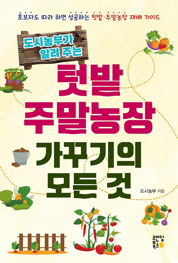 도시농부가 알려주는 텃밭 주말농장 가꾸기의 모든 것_책표지