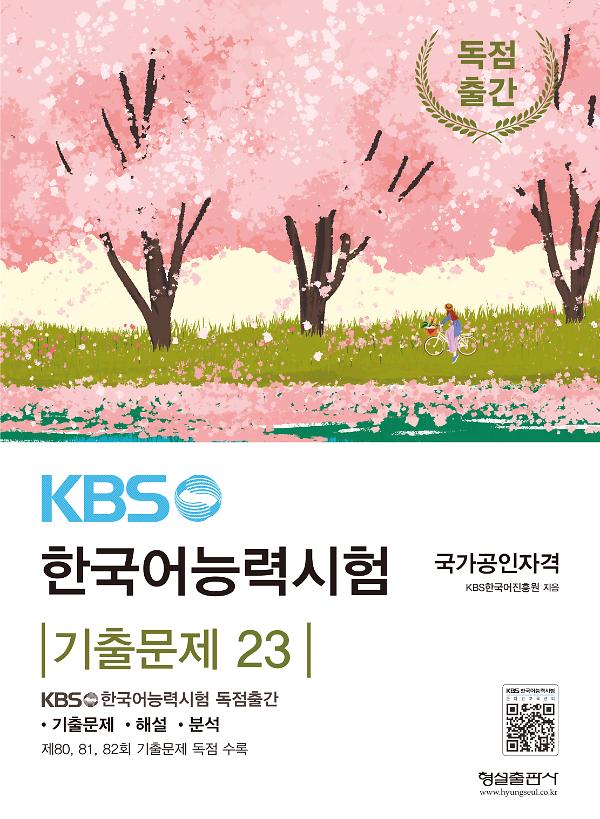 KBS한국어능력시험 기출문제 23_책표지