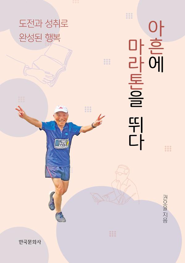 아흔에 마라톤을 뛰다_책표지