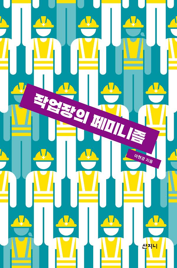 작업장의 페미니즘_책표지