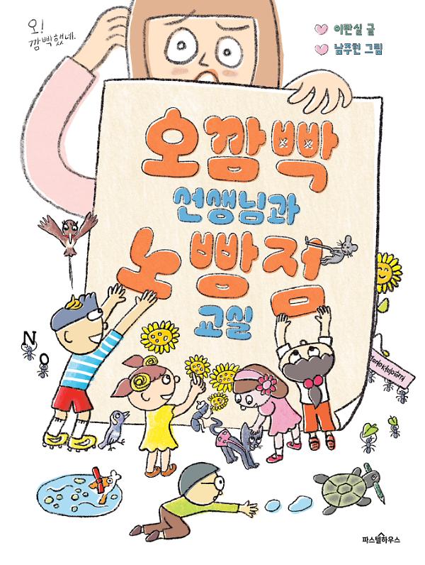 오깜빡 선생님과 노빵점 교실_책표지