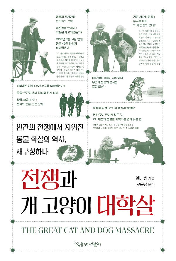 전쟁과 개 고양이 대학살_책표지