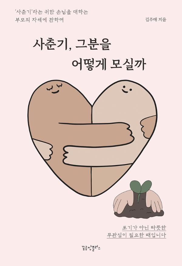 사춘기, 그분을 어떻게 모실까_책표지