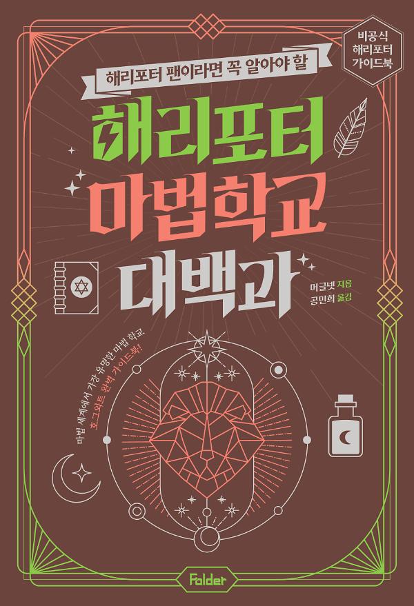 해리포터 마법 학교 대백과_책표지