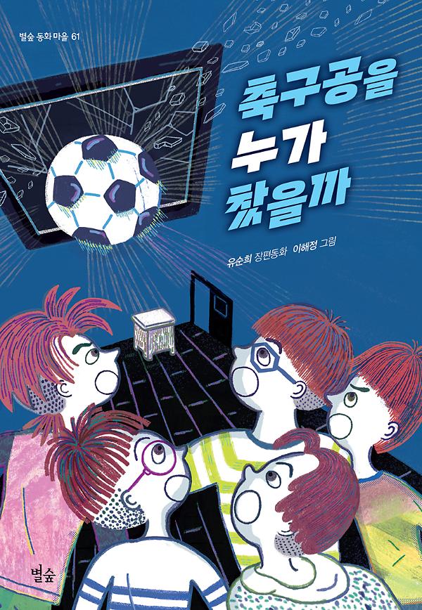 축구공을 누가 찼을까_책표지
