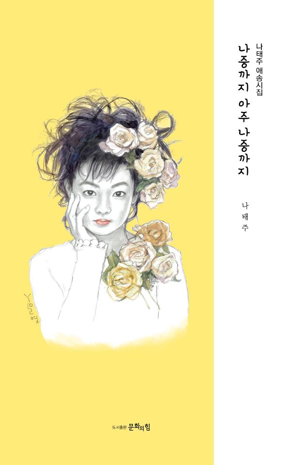 나중까지 아주 나중까지_책표지