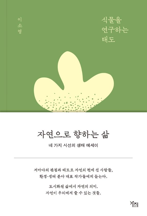 자연으로 향하는 삶_책표지