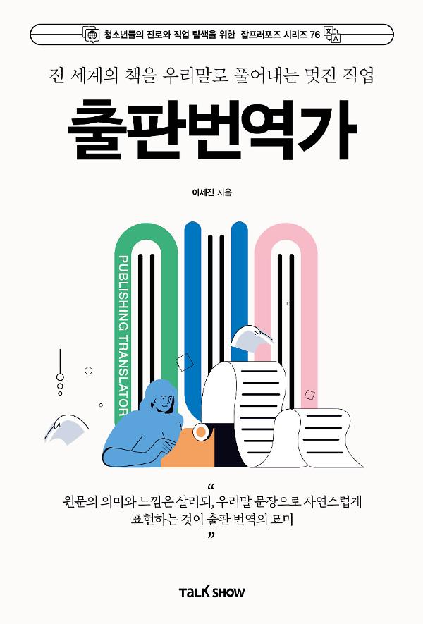 전 세계의 책을 우리말로 풀어내는 멋진 직업 출판번역가_책표지