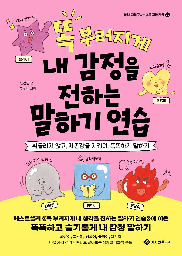 똑 부러지게 내 감정을 전하는 말하기 연습_책표지