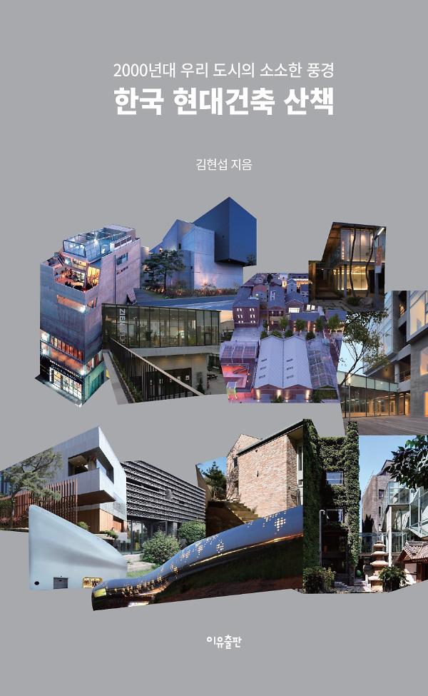 한국 현대건축 산책_책표지