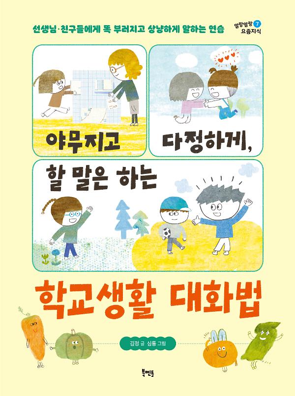 야무지고 다정하게, 할 말은 하는 학교생활 대화법_책표지