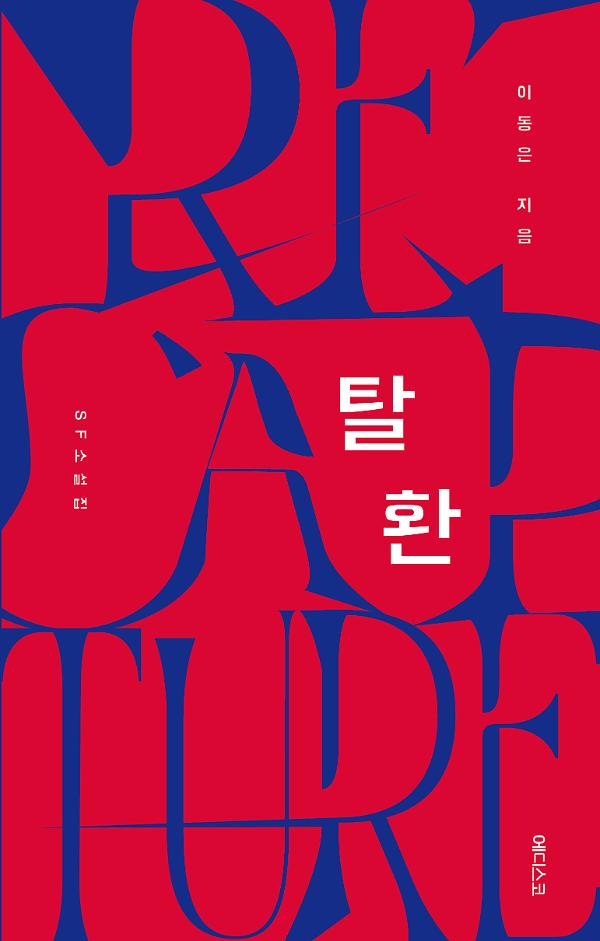 탈환_책표지