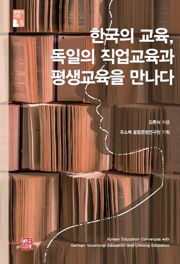 한국의 교육, 독일의 직업교육과 평생교육을 만나다_책표지