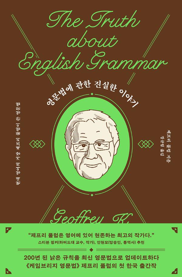 영문법에 관한 진실한 이야기_책표지