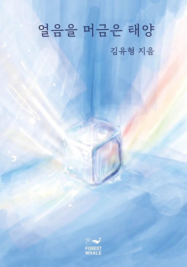 얼음을 머금은 태양_책표지