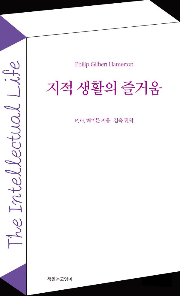 지적 생활의 즐거움_책표지