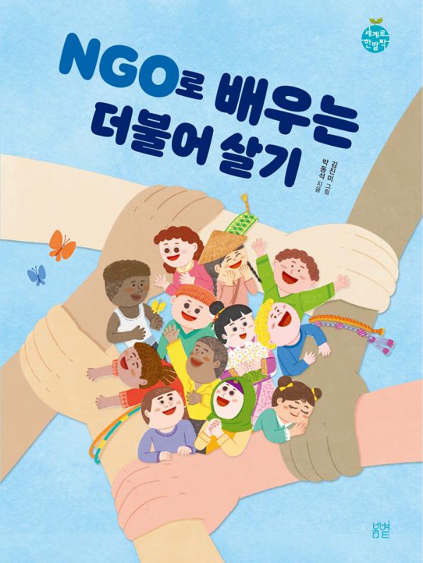 NGO로 배우는 더불어 살기_책표지