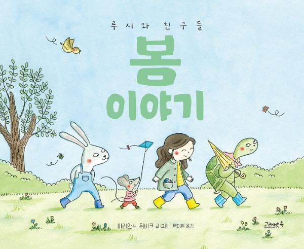 루시와 친구들: 봄 이야기_책표지