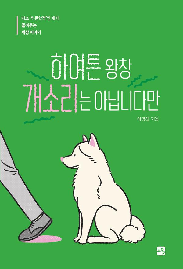 하여튼 왕창 개소리는 아닙니다만_책표지