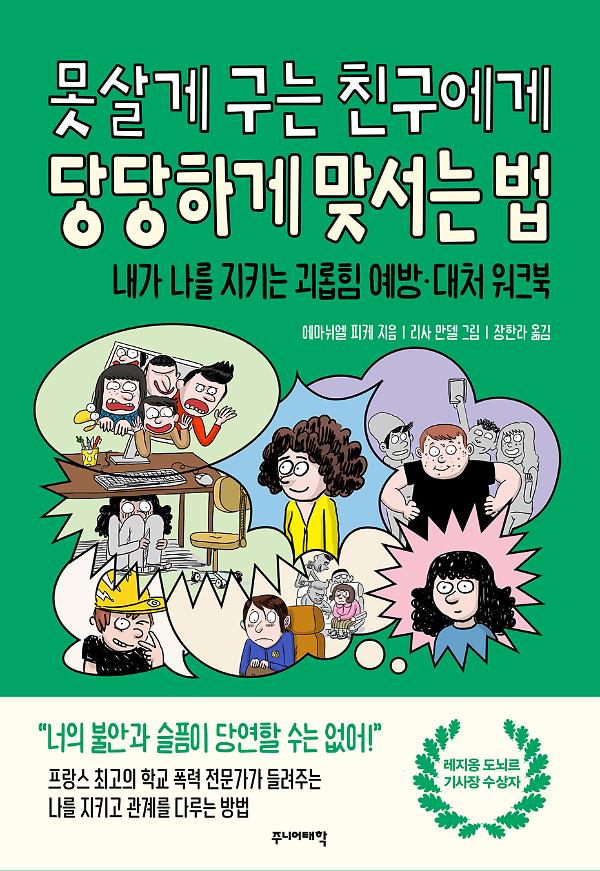 못살게 구는 친구에게 당당하게 맞서는 법_책표지