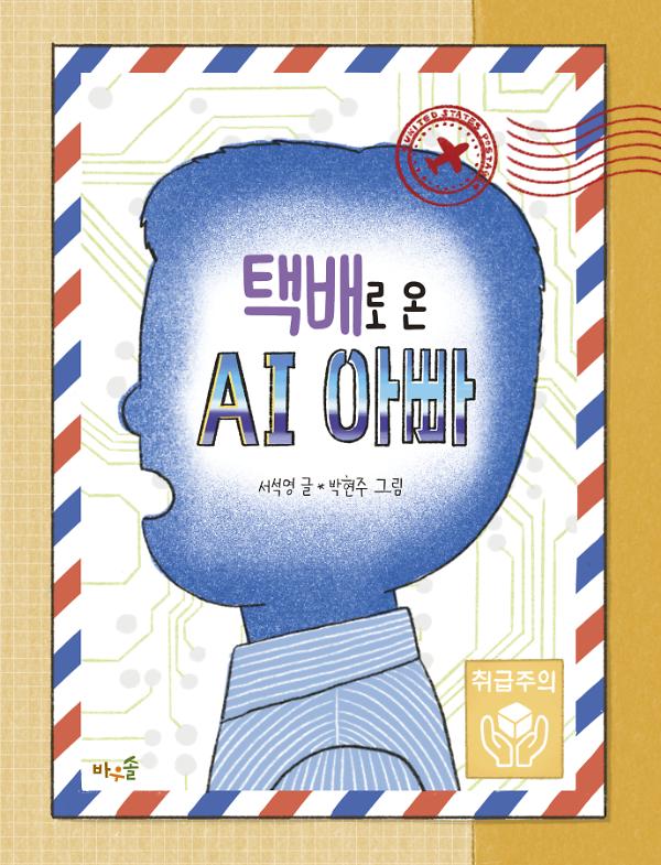 택배로 온 AI 아빠_책표지