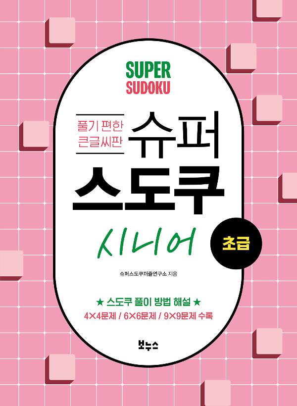 슈퍼 스도쿠 시니어 초급_책표지