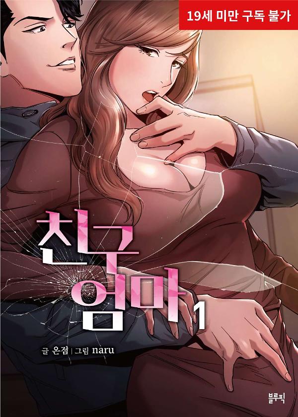 친구 엄마 1권_책표지