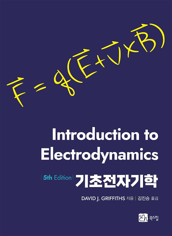 기초전자기학 5판_책표지