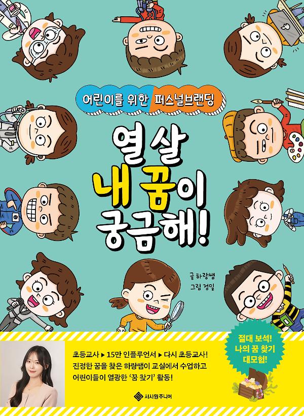 열 살 내 꿈이 궁금해!_책표지