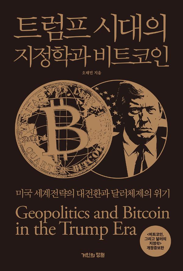 트럼프 시대의 지정학과 비트코인_책표지