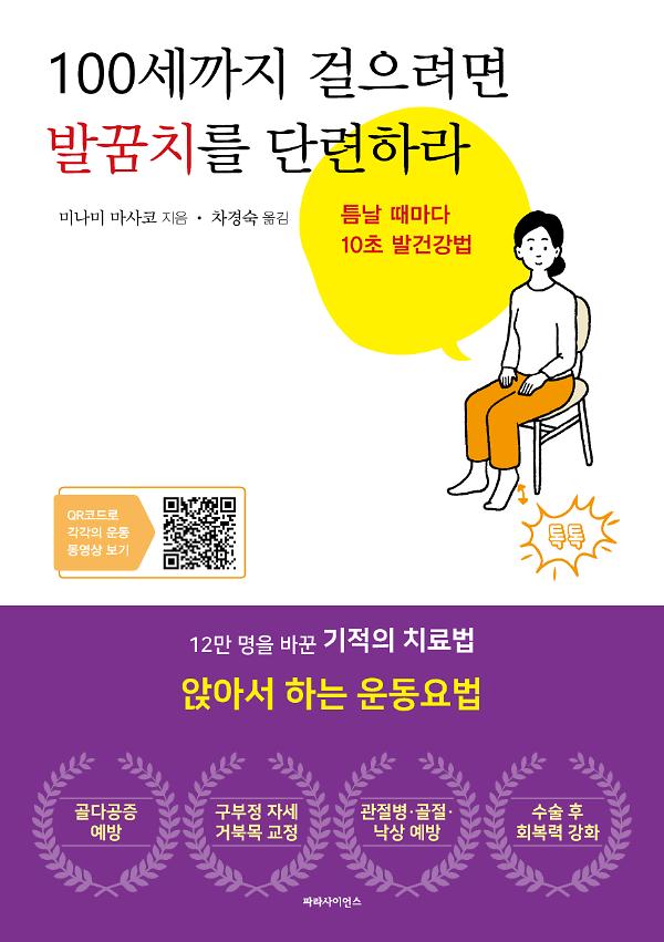 100세까지 걸으려면 발꿈치를 단련하라_책표지