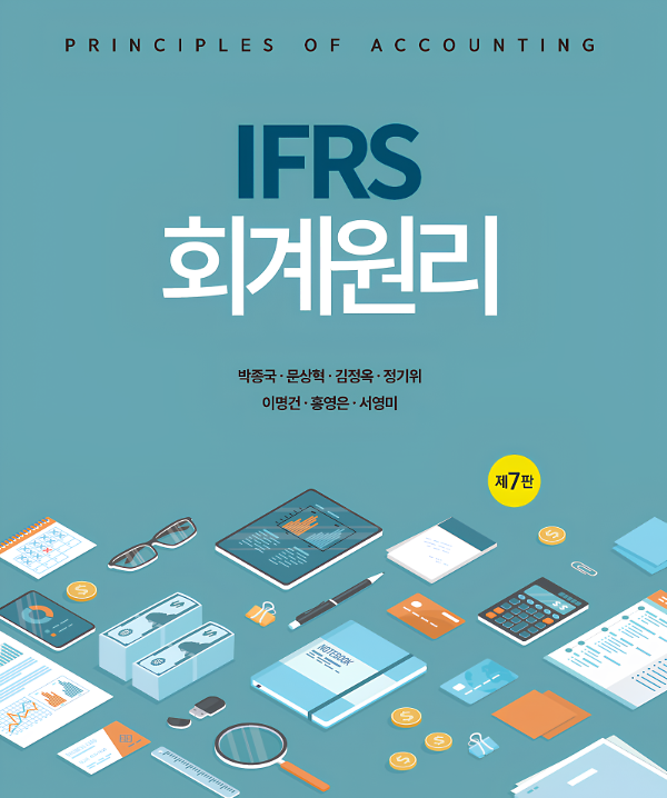 IFRS 회계원리(제7판)_책표지