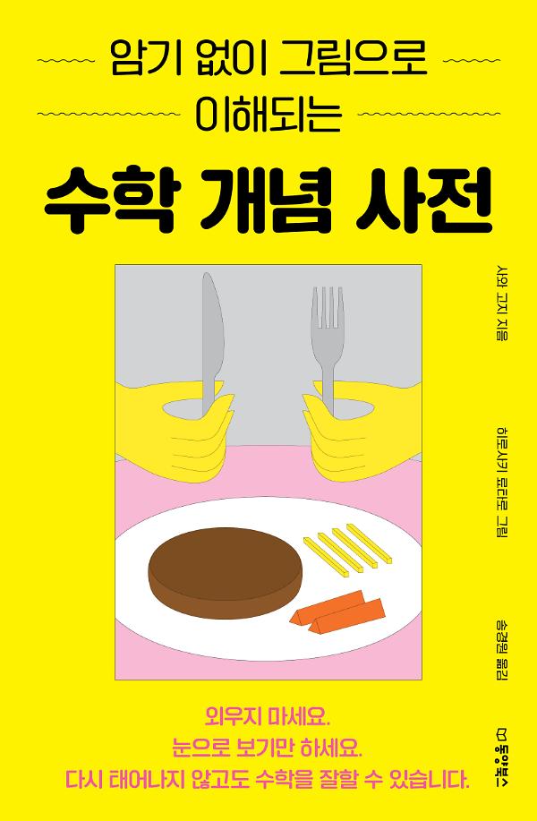암기 없이 그림으로 이해되는 수학 개념 사전_책표지