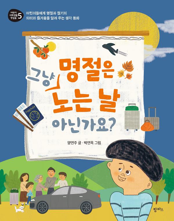 명절은 그냥 노는 날 아닌가요?_책표지